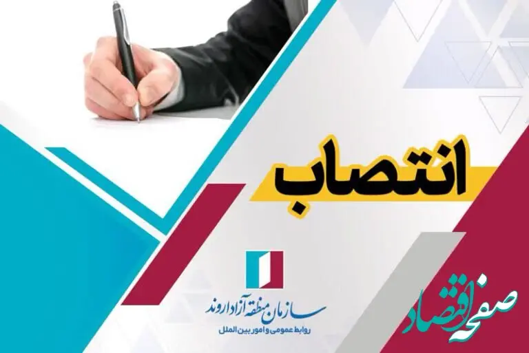 انتصاب سرپرست معاونت فنی و زیربنایی سازمان منطقه آزاد اروند