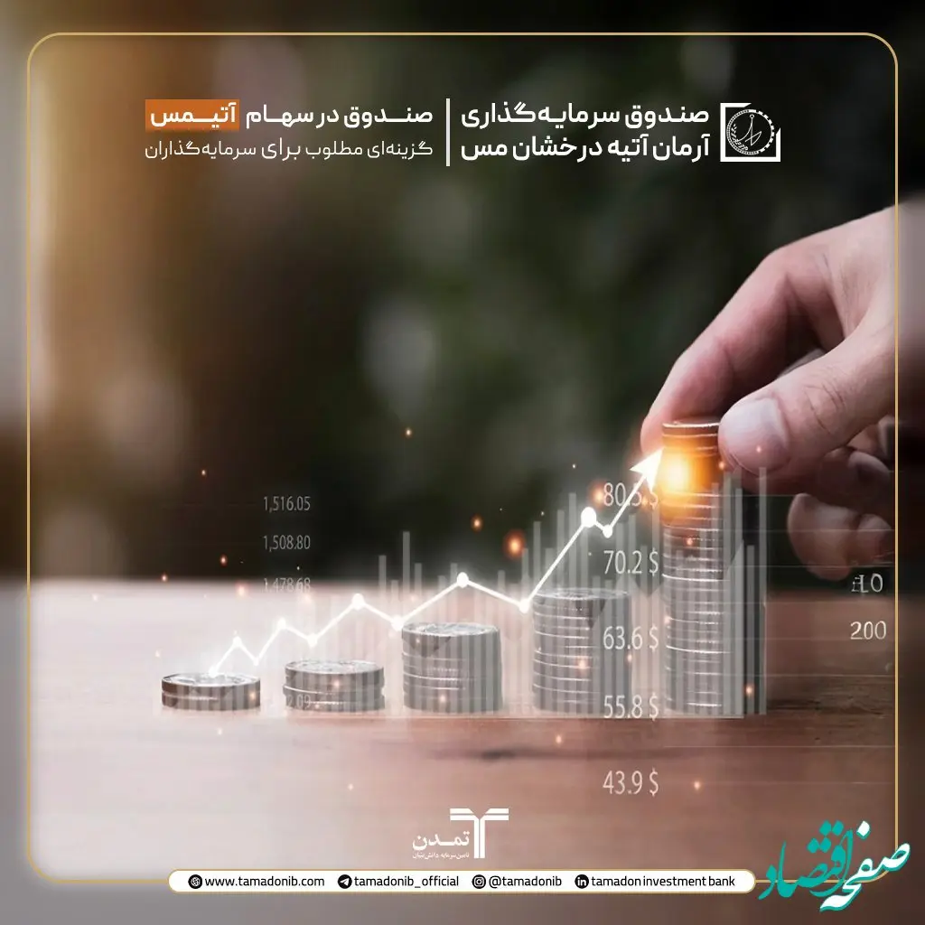 صندوق در سهام ”آتیمس“، گزینه‌ای مطلوب برای سرمایه‌گذاران