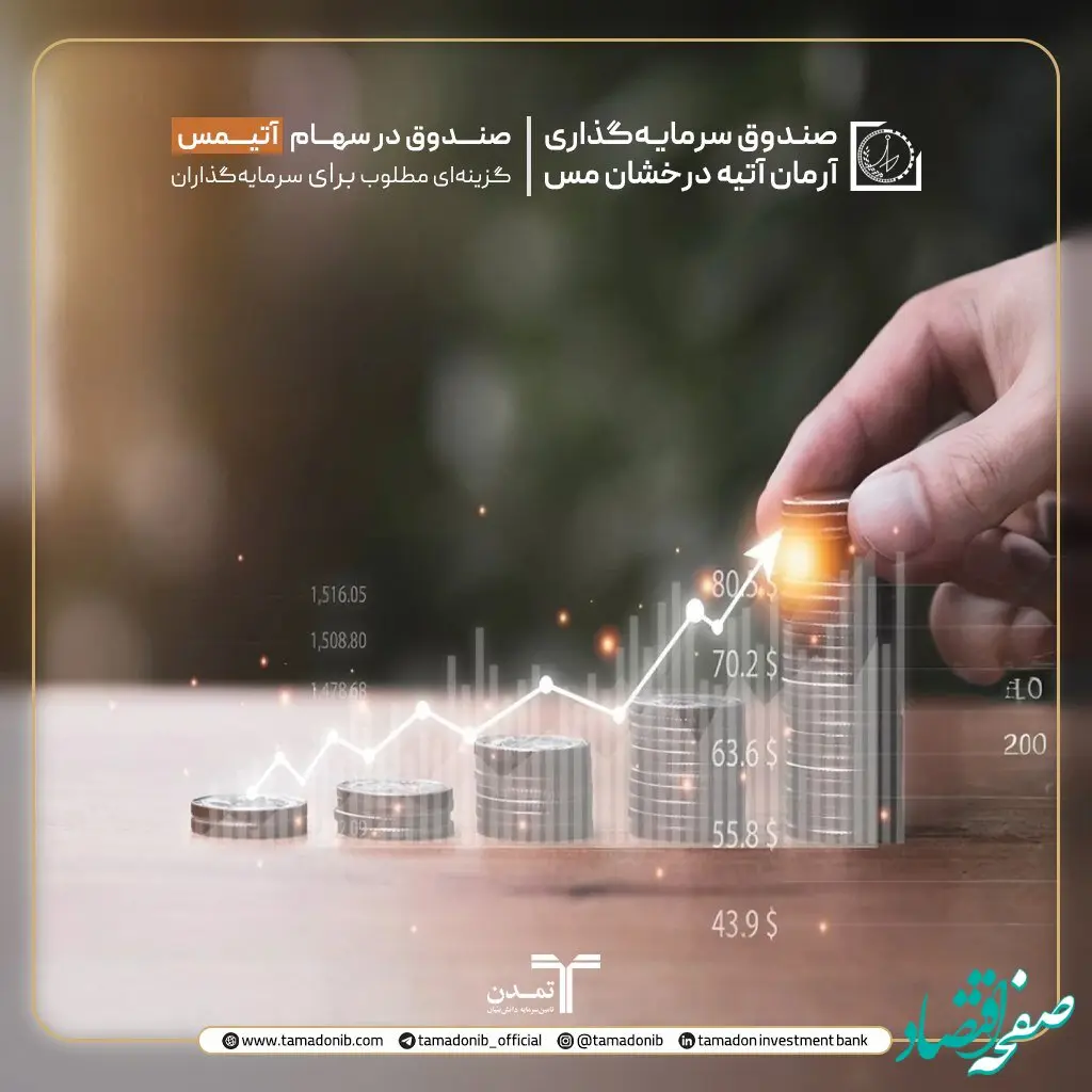 صندوق در سهام ”آتیمس“، گزینه‌ای مطلوب برای سرمایه‌گذاران