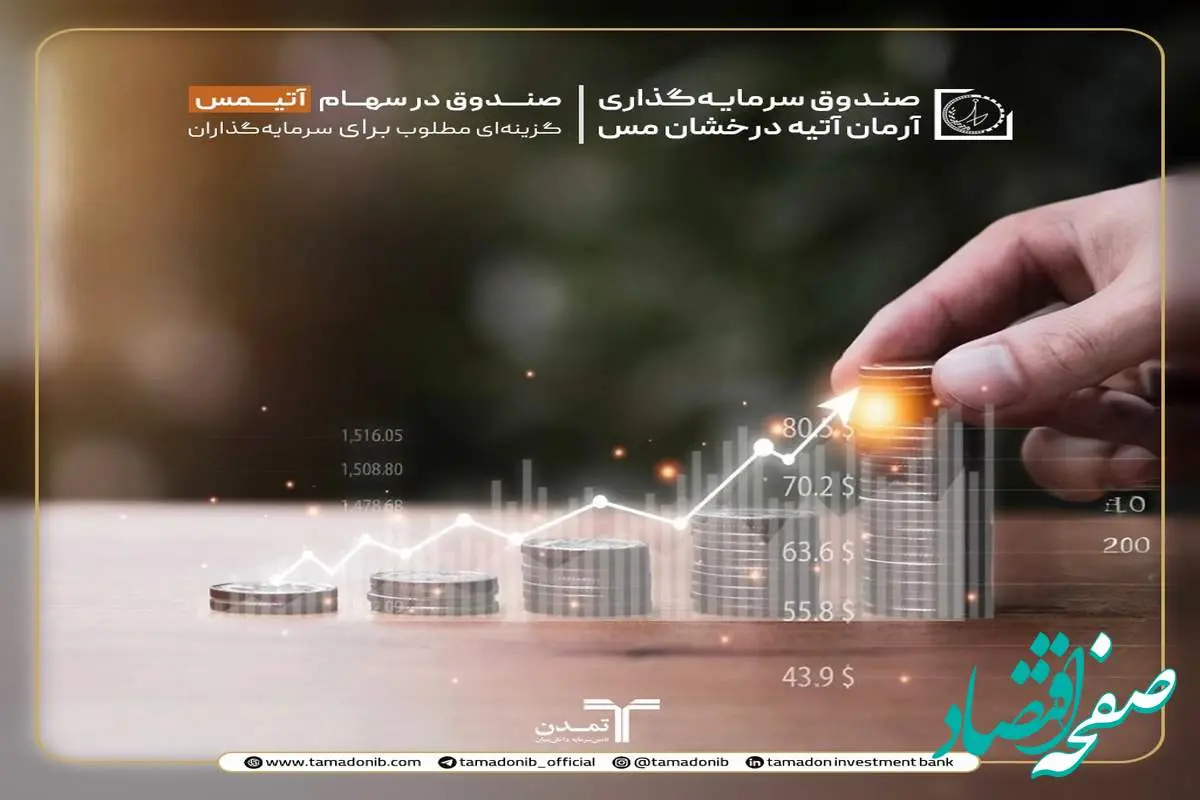 صندوق در سهام ”آتیمس“، گزینهای مطلوب برای سرمایهگذاران