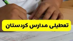 جزئیات تعطیلی مدارس استان کردستان شنبه ۲۷ اردیبهشت ۱۴۰۴ | مدارس سنندج شنبه بیست و هفتم اردیبهشت تعطیل شد؟