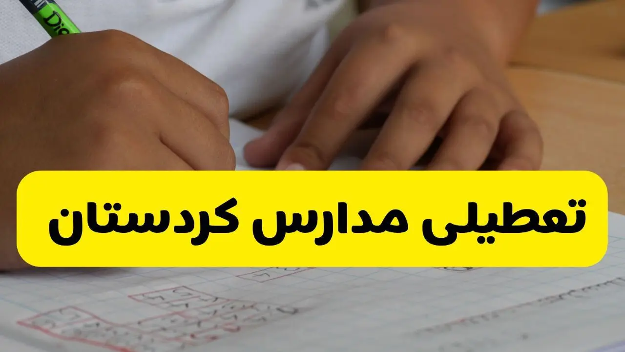 جزئیات تعطیلی مدارس استان کردستان شنبه ۲۷ اردیبهشت ۱۴۰۴ | مدارس سنندج شنبه بیست و هفتم اردیبهشت تعطیل شد؟