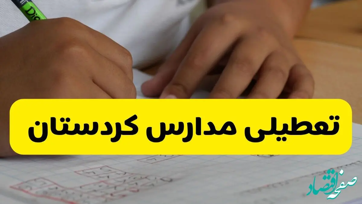 جزئیات تعطیلی مدارس استان کردستان شنبه ۲۷ اردیبهشت ۱۴۰۴ | مدارس سنندج شنبه بیست و هفتم اردیبهشت تعطیل شد؟