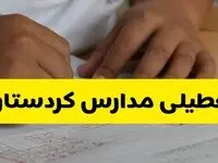 جزئیات تعطیلی مدارس استان قم شنبه ۲۷ اردیبهشت ۱۴۰۴ | مدارس قم شنبه بیست و هفتم اردیبهشت تعطیل شد؟