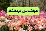پیش بینی وضعیت آب و هوا کرمانشاه فردا یکشنبه ۱۸ خرداد ماه ۱۴۰۴ | پیش بینی هواشناسی کرمانشاه ۲۴ ساعت آینده