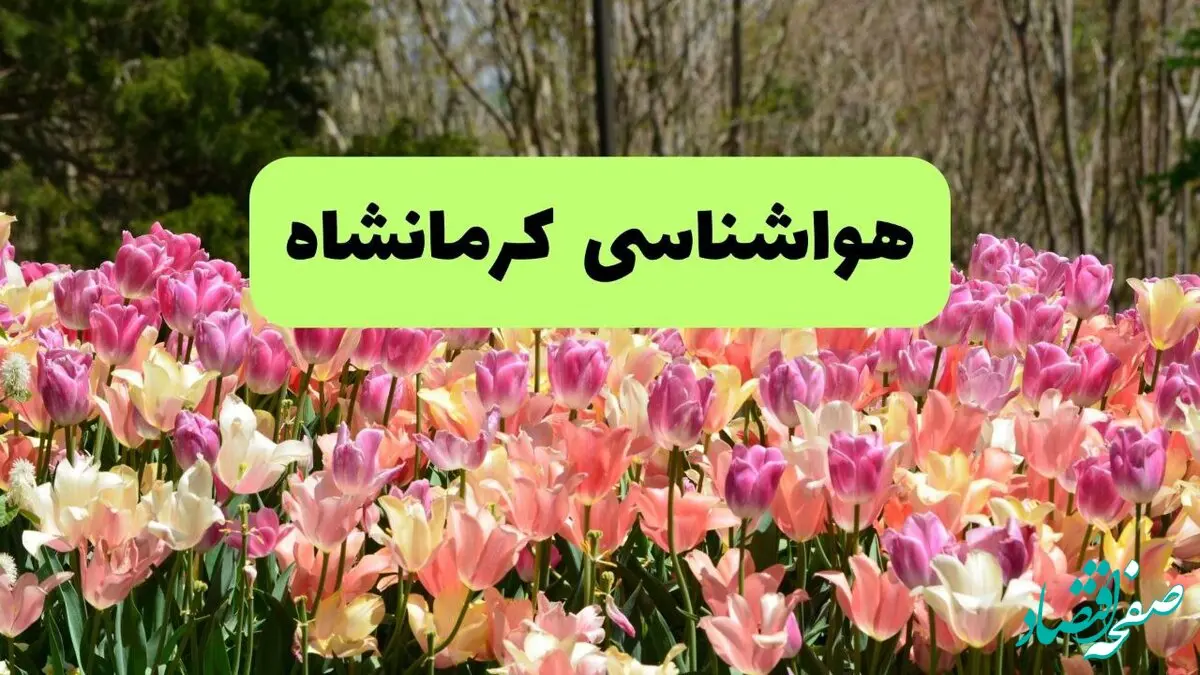 پیش بینی وضعیت آب و هوا کرمانشاه فردا یکشنبه ۱۸ خرداد ماه ۱۴۰۴ | پیش بینی هواشناسی کرمانشاه ۲۴ ساعت آینده