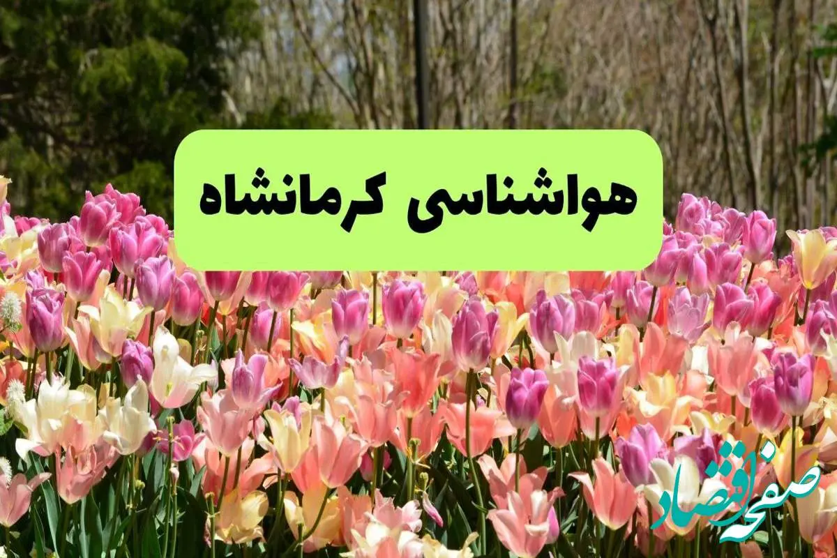 پیش بینی وضعیت آب و هوا کرمانشاه فردا یکشنبه ۱۸ خرداد ماه ۱۴۰۴ | پیش بینی هواشناسی کرمانشاه ۲۴ ساعت آینده