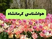 پیش بینی وضعیت آب و هوا کرمانشاه فردا یکشنبه ۱۸ خرداد ماه ۱۴۰۴ | پیش بینی هواشناسی کرمانشاه ۲۴ ساعت آینده
