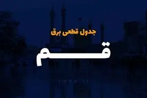 جدول خاموشی برق قم فردا شنبه ۲۴ آذر ۱۴۰۳ اعلام شد |‌ زمان قطعی برق قم ۲۴ آذر ۱۴۰۳