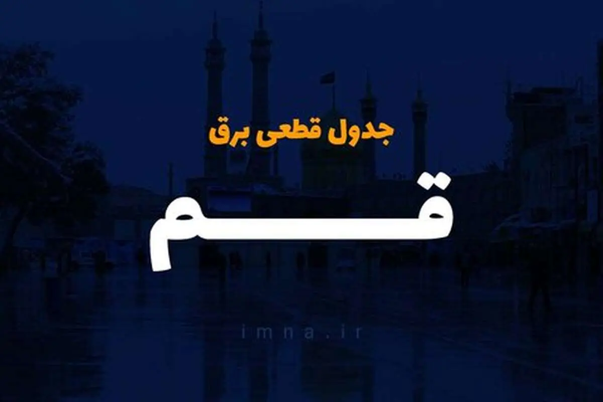 جدول زمان قطعی برق قم امروز دوشنبه ۱۰ دی ۱۴۰۳ اعلام شد