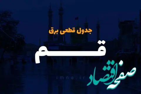 جدول زمان قطعی برق قم امروز دوشنبه ۱۰ دی ۱۴۰۳ اعلام شد