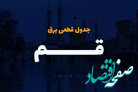 زمان قطعی برق قم فردا سه شنبه ۴ دی ۱۴۰۳