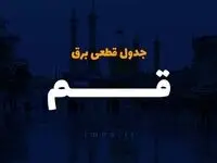 جدول زمان قطعی برق قم امروز دوشنبه ۱۰ دی ۱۴۰۳ اعلام شد