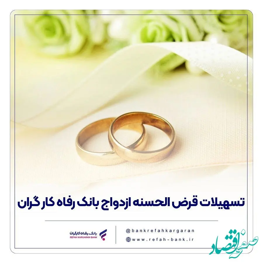 پرداخت بیش از 7.7۰۰ میلیارد ریال تسهیلات ازدواج در مهر ماه سال جاری