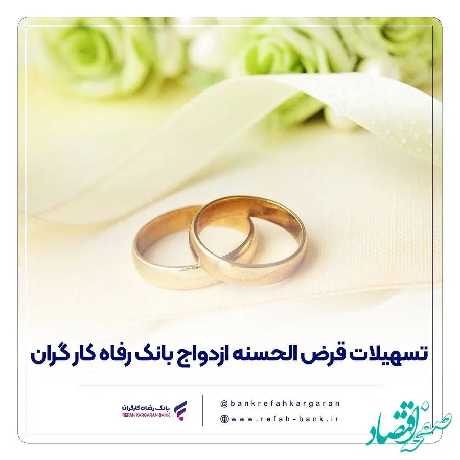 پرداخت بیش از 7.7۰۰ میلیارد ریال تسهیلات ازدواج در مهر ماه سال جاری