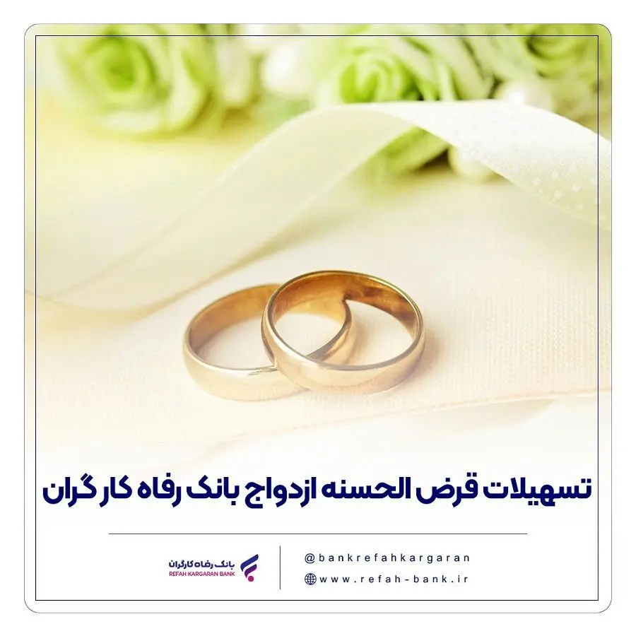 پرداخت بیش از 7.7۰۰ میلیارد ریال تسهیلات ازدواج در مهر ماه سال جاری