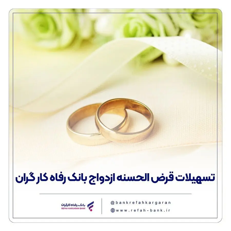 پرداخت بیش از 7.7۰۰ میلیارد ریال تسهیلات ازدواج در مهر ماه سال جاری