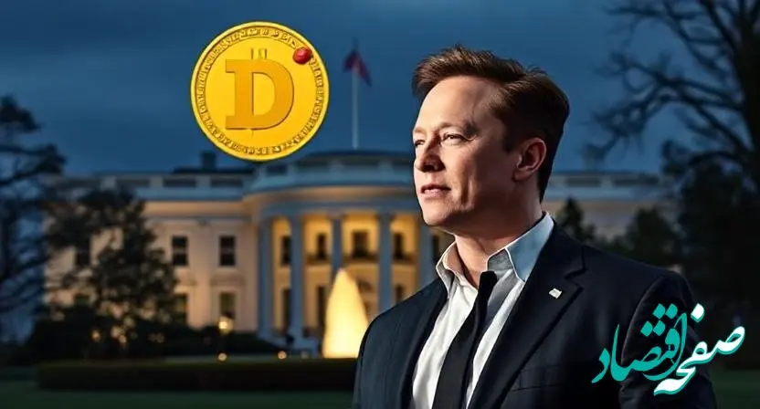 دوج‌ کوین وارد سیاست شد | نقشه عجیب ایلان ماسک برای دولت آمریکا ؛بلاکچین در کاخ سفید؟