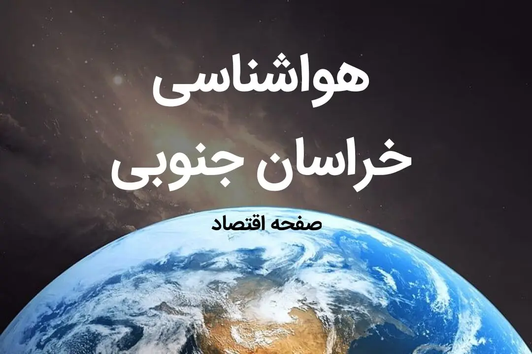 پیش بینی هواشناسی خراسان جنوبی فردا | پیش بینی آب و هوا خراسان جنوبی فردا ۱۹ بهمن ماه ۱۴۰۳