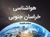 پیش بینی هواشناسی خراسان جنوبی فردا | پیش بینی آب و هوا خراسان جنوبی فردا ۱۹ بهمن ماه ۱۴۰۳