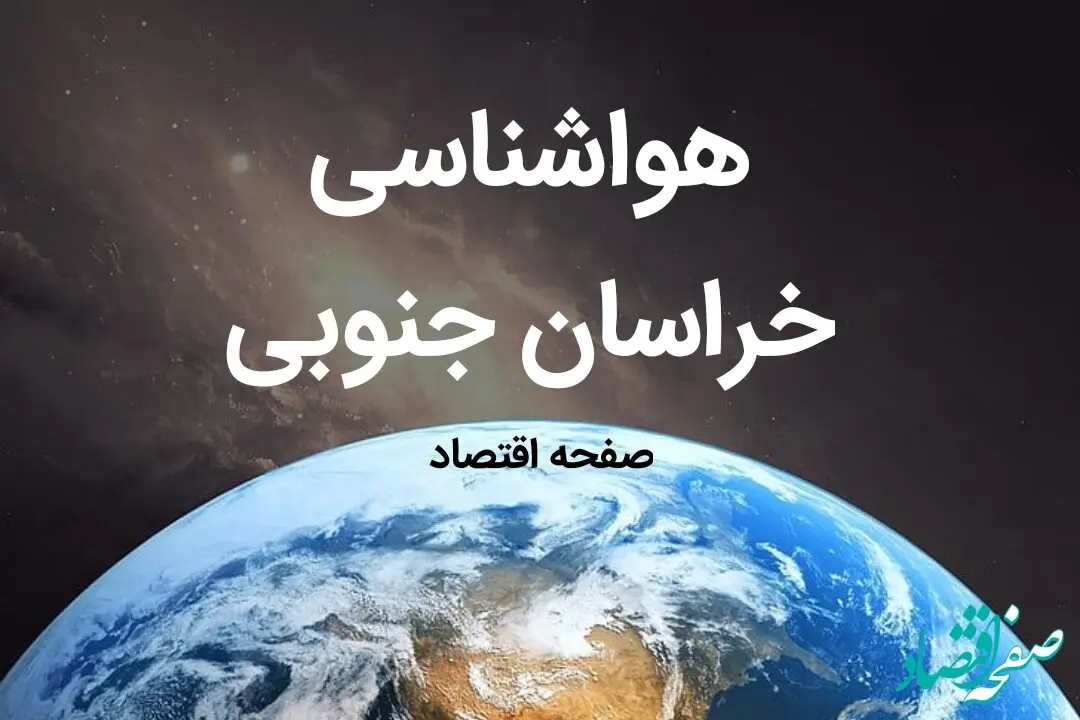 پیش بینی هواشناسی بیرجند طی ۲۴ ساعت آینده | پیش بینی وضعیت آب و هوا خراسان جنوبی فردا چهارشنبه ۱۰ بهمن ماه ۱۴۰۳ | هواشناسی خراسان جنوبی