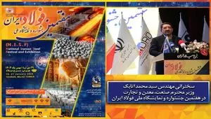 فوری/ سخنرانی وزیر صمت در افتتاحیه جشنواره ملی فولاد