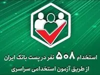 استخدام ۵۰۸ نفر در پست‌ بانک ‌ایران از طریق آزمون استخدامی سراسری
