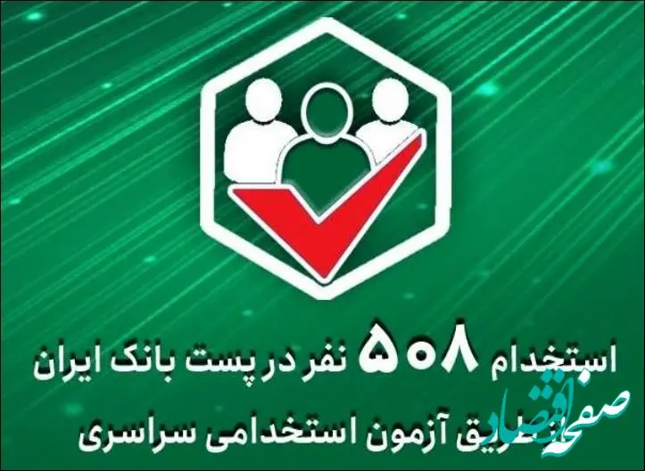 استخدام ۵۰۸ نفر در پست‌ بانک ‌ایران از طریق آزمون استخدامی سراسری