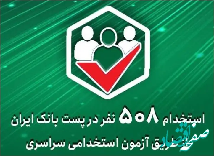 استخدام ۵۰۸ نفر در پست‌ بانک ‌ایران از طریق آزمون استخدامی سراسری
