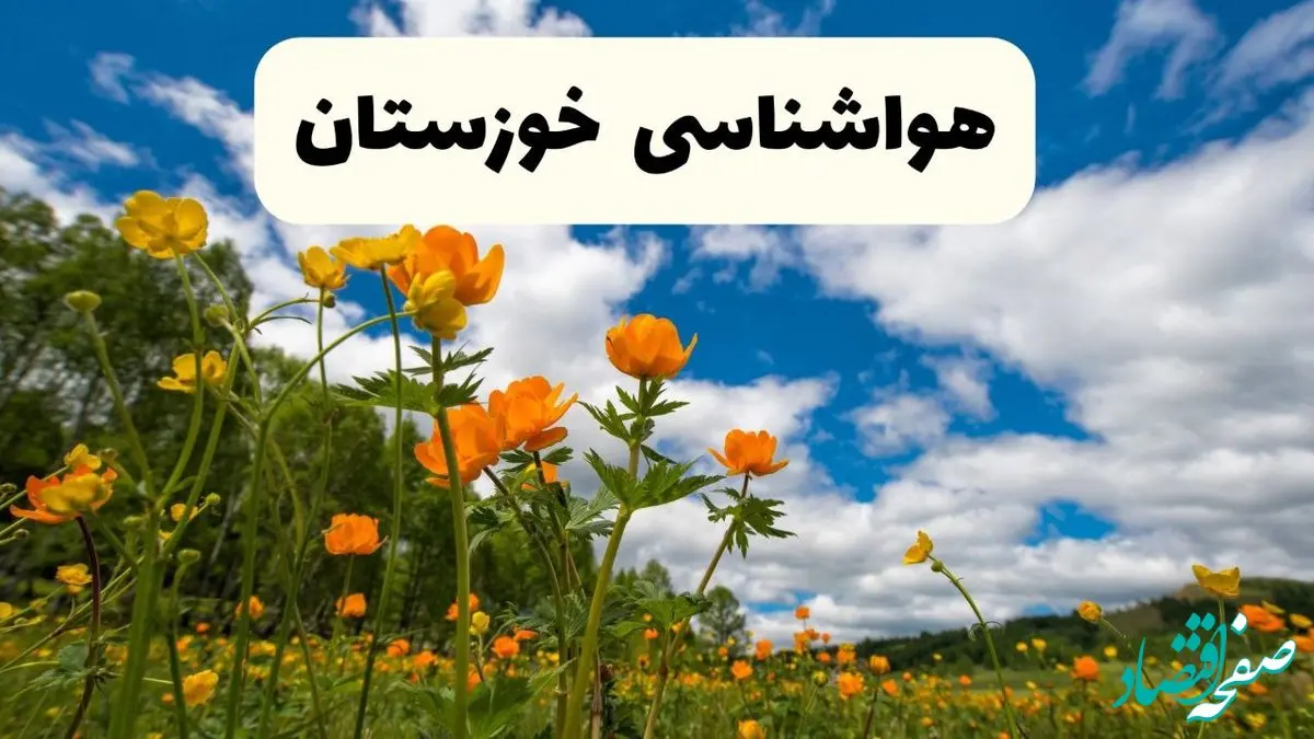 پیش بینی وضعیت آب و هوا خوزستان فردا چهارشنبه ۴ تیر ماه ۱۴۰۴ | خبر فوری هواشناسی خوزستان فردا
