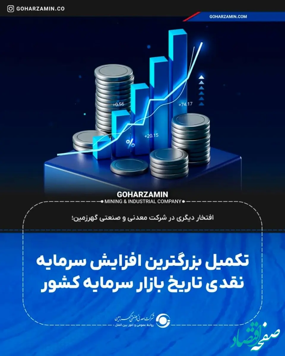 تکمیل بزرگترین افزایش سرمایه نقدی تاریخ بازار سرمایه کشور
