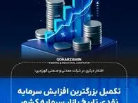 تکمیل بزرگترین افزایش سرمایه نقدی تاریخ بازار سرمایه کشور