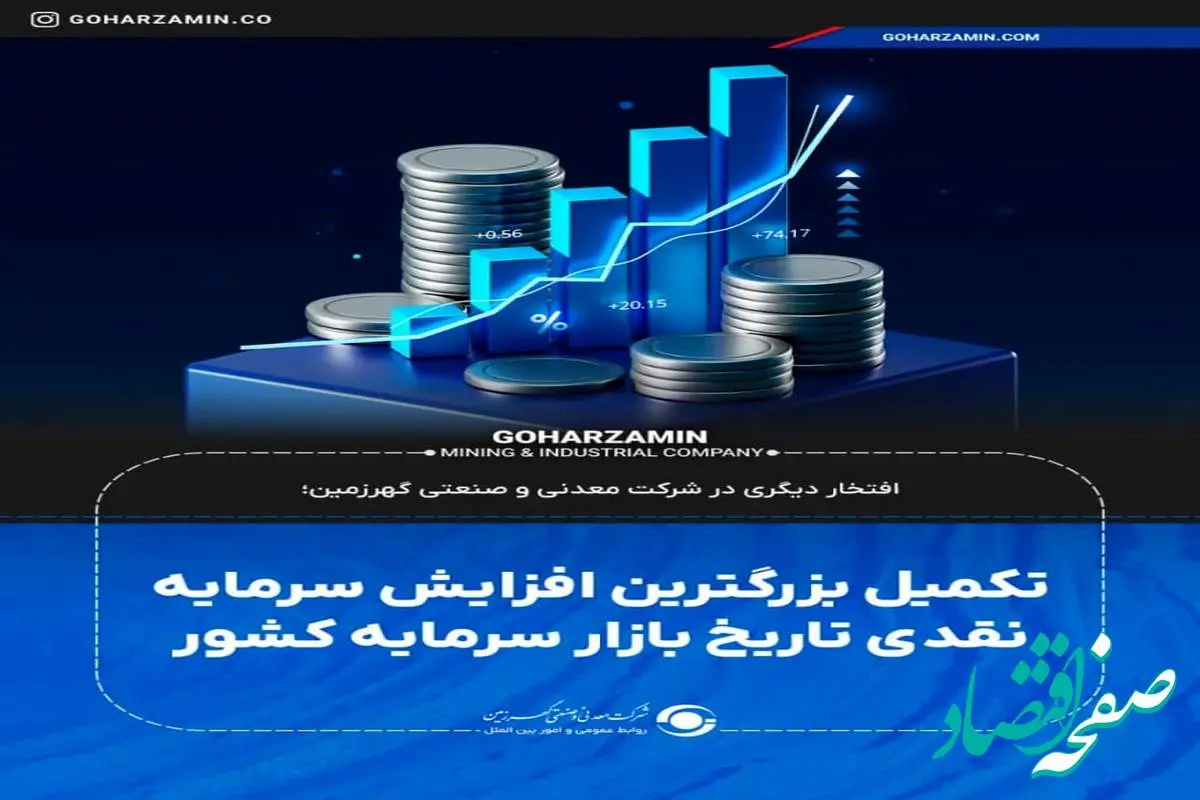 تکمیل بزرگترین افزایش سرمایه نقدی تاریخ بازار سرمایه کشور