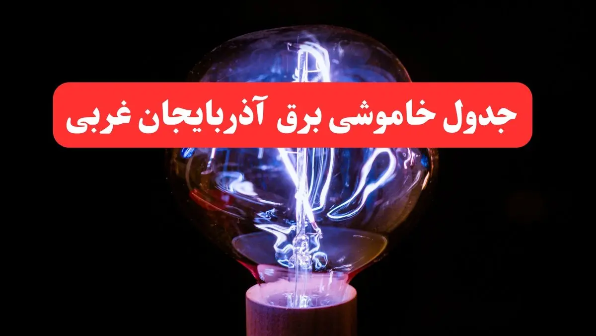 جدول خاموشی برق ارومیه سه شنبه ۲۳ بهمن ۱۴۰۳ | برنامه قطعی برق آذربایجان غربی سه شنبه ۲۳ بهمن ۱۴۰۳
