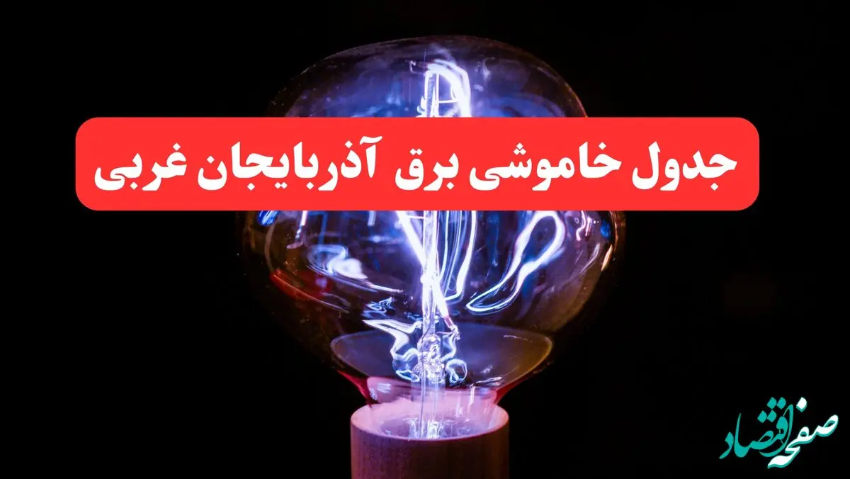 جدول خاموشی برق ارومیه سه شنبه ۲۳ بهمن ۱۴۰۳ | برنامه قطعی برق آذربایجان غربی سه شنبه ۲۳ بهمن ۱۴۰۳