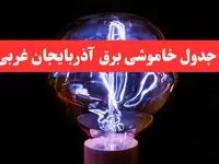 جدول خاموشی برق ارومیه سه شنبه ۲۳ بهمن ۱۴۰۳ | برنامه قطعی برق آذربایجان غربی سه شنبه ۲۳ بهمن ۱۴۰۳