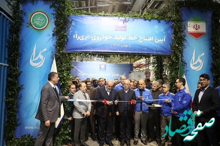 خط تولید «ری‌را» محصول جدید ایران‌خودرو افتتاح شد