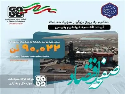 ​تقدیم افتخار کسب رکورد ماهانه تولید آهن اسفنجی در فولاد سفید دشت به رئیس جمهور شهید