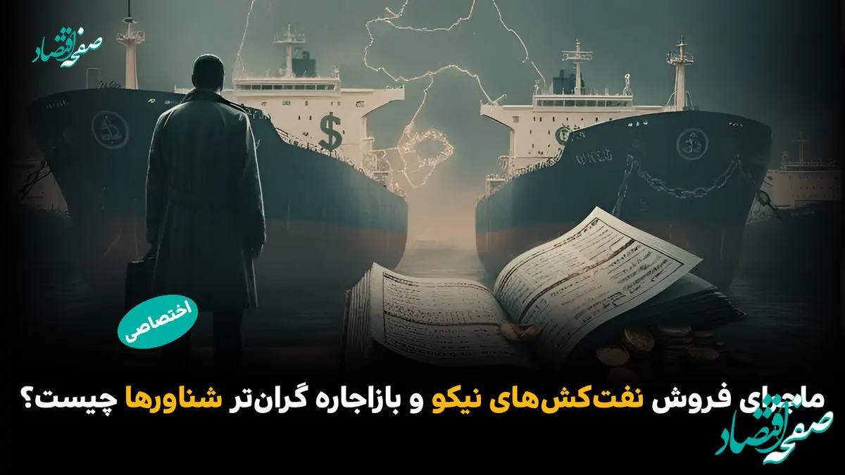 ماجرای فروش نفت‌کش‌های نیکو و بازاجاره گران‌تر شناورها چیست؟/ نقش حسین آقایاری در این پرونده چیست؟