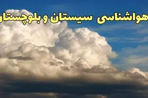 پیش بینی وضعیت آب و هوا سیستان و بلوچستان فردا سه شنبه ۳۰ بهمن ماه + هواشناسی سیستان و بلوچستان طی ۲۴ ساعت آینده + هواشناسی زاهدان