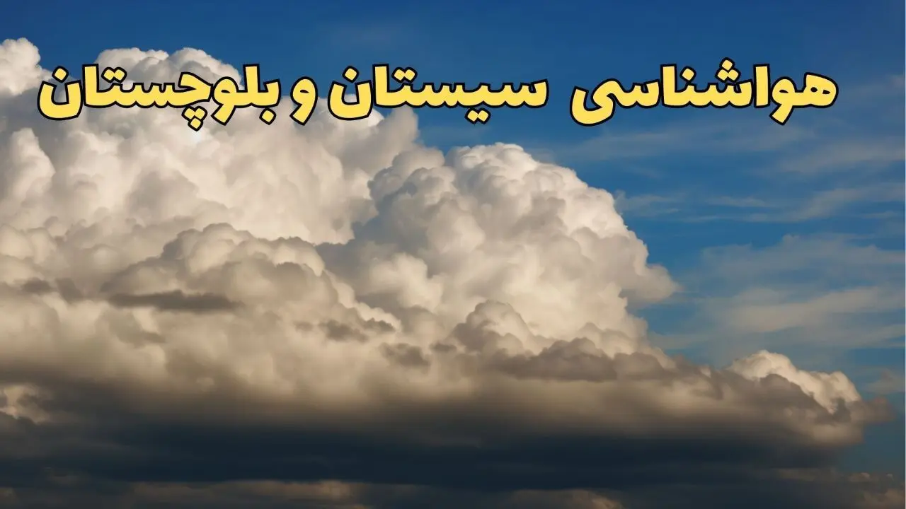 پیش بینی وضعیت آب و هوا سیستان و بلوچستان فردا پنجشنبه ۴ اردیبهشت ماه ۱۴۰۴ | پیش بینی هواشناسی سیستان و بلوچستان ۲۴ ساعت آینده
