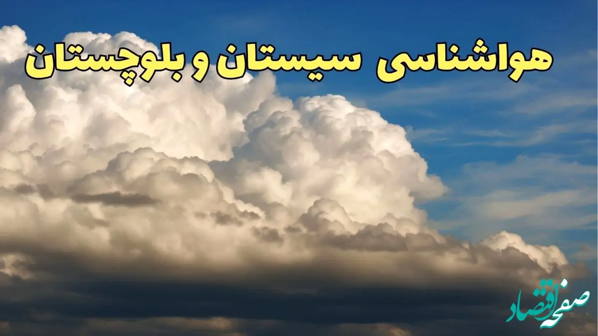 پیش بینی وضعیت آب و هوا سیستان و بلوچستان فردا ۸ اسفند ماه ۱۴۰۳ | پیش بینی هواشناسی زاهدان و سیستان و بلوچستان فردا چهارشنبه ۸ اسفند