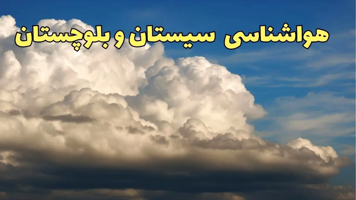 پیش بینی وضعیت آب و هوا سیستان و بلوچستان فردا سه شنبه ۳۰ بهمن ماه + هواشناسی سیستان و بلوچستان طی ۲۴ ساعت آینده + هواشناسی زاهدان