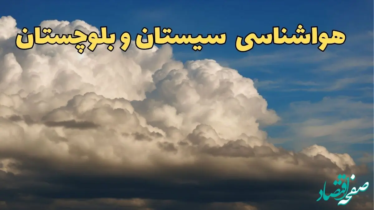 پیش بینی وضعیت آب و هوا سیستان و بلوچستان فردا سه شنبه ۳۰ بهمن ماه + هواشناسی سیستان و بلوچستان طی ۲۴ ساعت آینده + هواشناسی زاهدان