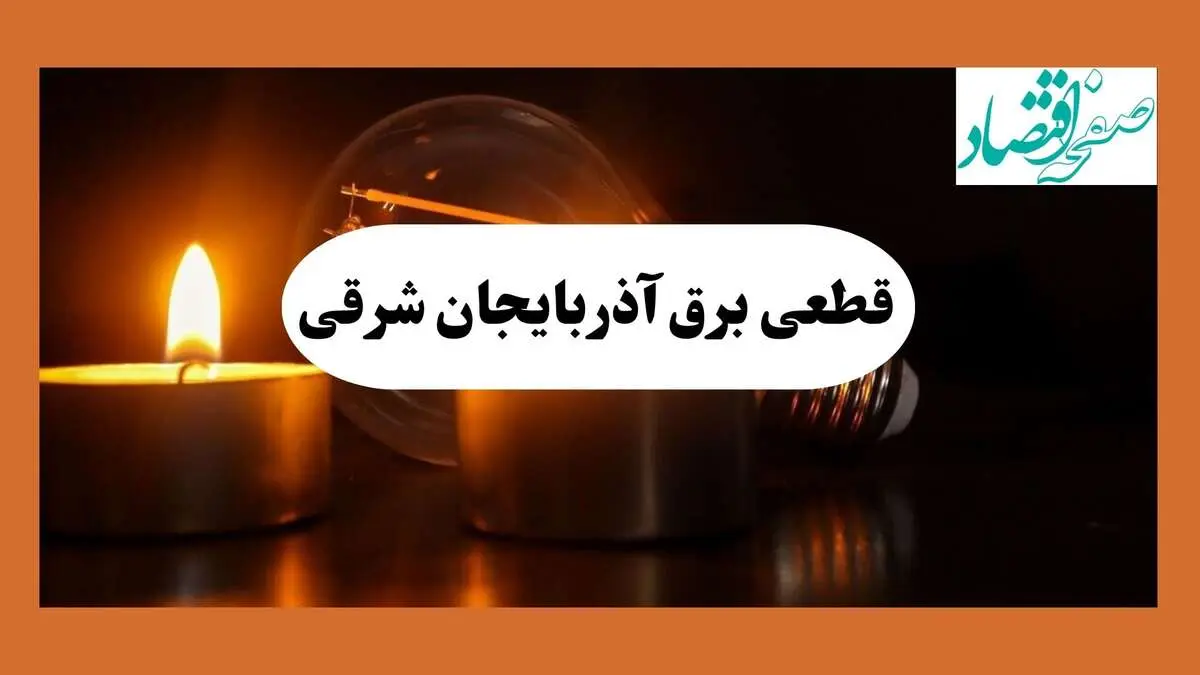 ساعت قطعی برق آذربایجان شرقی فردا سه شنبه ۷ مرداد ماه ۱۴۰۴ | جدول خاموشی برق تبریز سه شنبه