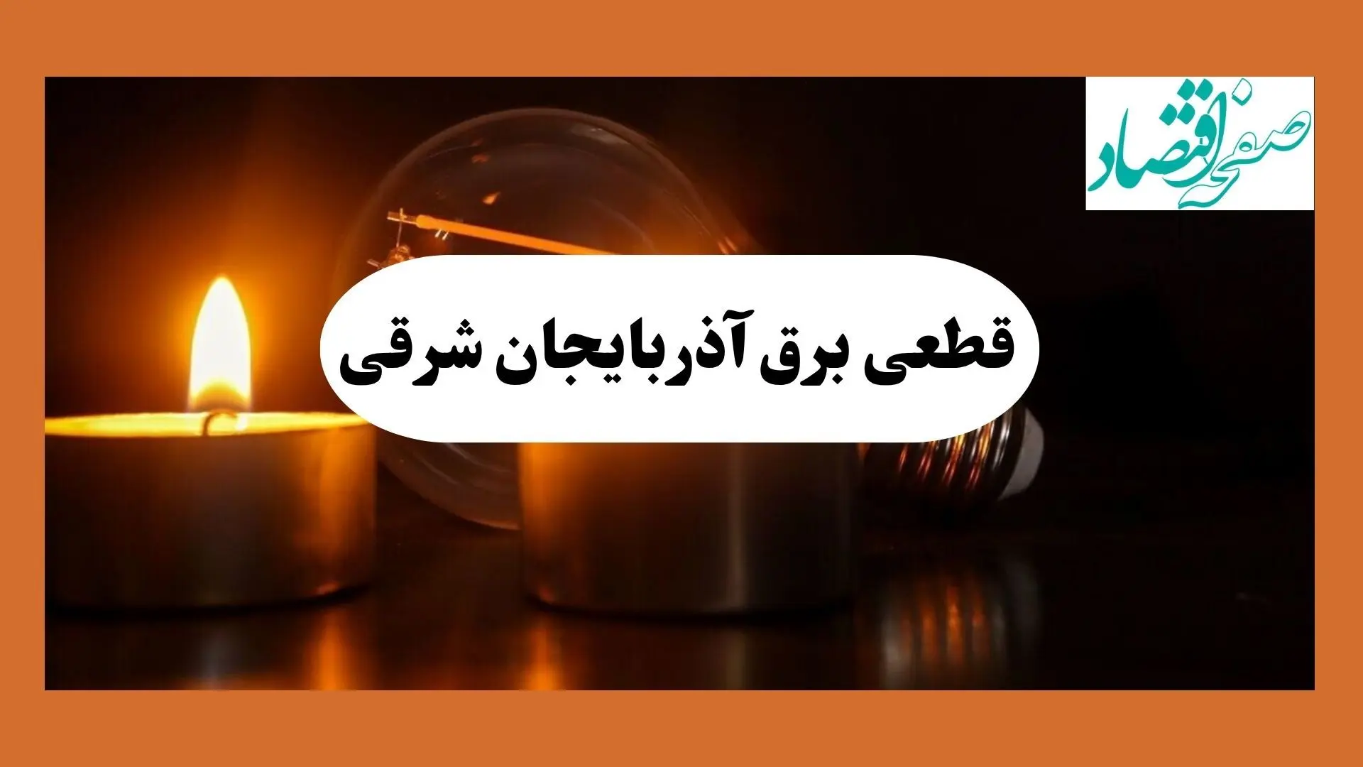 ساعت قطعی برق آذربایجان شرقی فردا سه شنبه ۷ مرداد ماه ۱۴۰۴ | جدول خاموشی برق تبریز سه شنبه