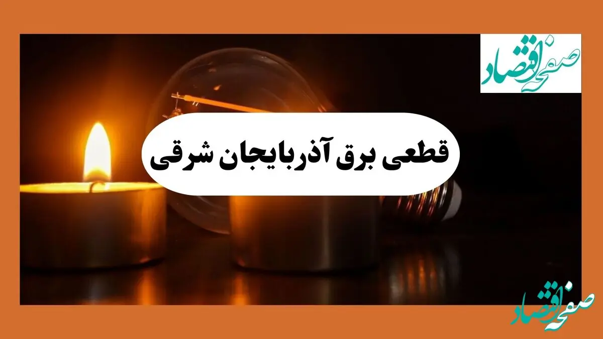 ساعت قطعی برق آذربایجان شرقی فردا سه شنبه ۷ مرداد ماه ۱۴۰۴ | جدول خاموشی برق تبریز سه شنبه