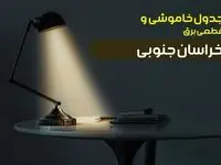 جدول قطعی برق خراسان جنوبی امروز شنبه ۸ دی ۱۴۰۳ +‌جدول خاموشی بیرجند شنبه ۸ دی ۱۴۰۳