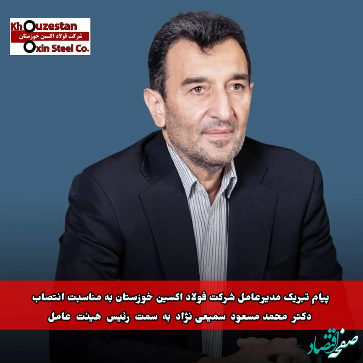 پیام تبریک مدیرعامل شرکت فولاد اکسین خوزستان به مناسبت انتصاب دکتر محمدمسعود سمیعی‌نژاد به سمت رئیس هیئت عامل ایمیدرو