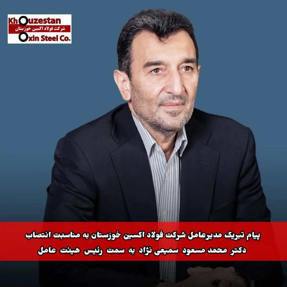 پیام تبریک مدیرعامل شرکت فولاد اکسین خوزستان به مناسبت انتصاب دکتر محمدمسعود سمیعی‌نژاد به سمت رئیس هیئت عامل ایمیدرو
